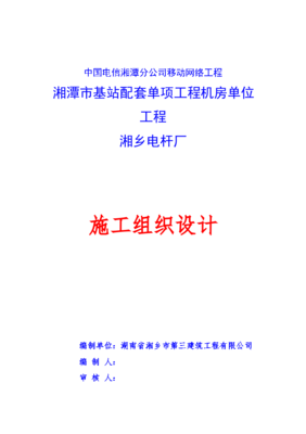 中國電信湘潭分公司移動(dòng)網(wǎng)絡(luò)工程機(jī)房單位工程施工組織設(shè)計(jì)與計(jì)算機(jī)網(wǎng)絡(luò)工程實(shí)施策略