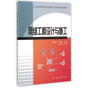 計(jì)算機(jī)網(wǎng)絡(luò)工程的設(shè)計(jì)與施工 理論、實(shí)踐與創(chuàng)新